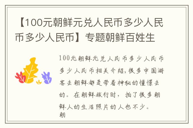 【100元朝鮮元兌人民幣多少人民幣多少人民幣】專題朝鮮百姓生活揭秘，家里有這些東西就算有錢人？