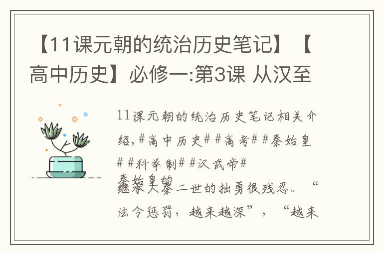 【11課元朝的統(tǒng)治歷史筆記】【高中歷史】必修一:第3課 從漢至元政治制度的演變＋重點(diǎn)筆記