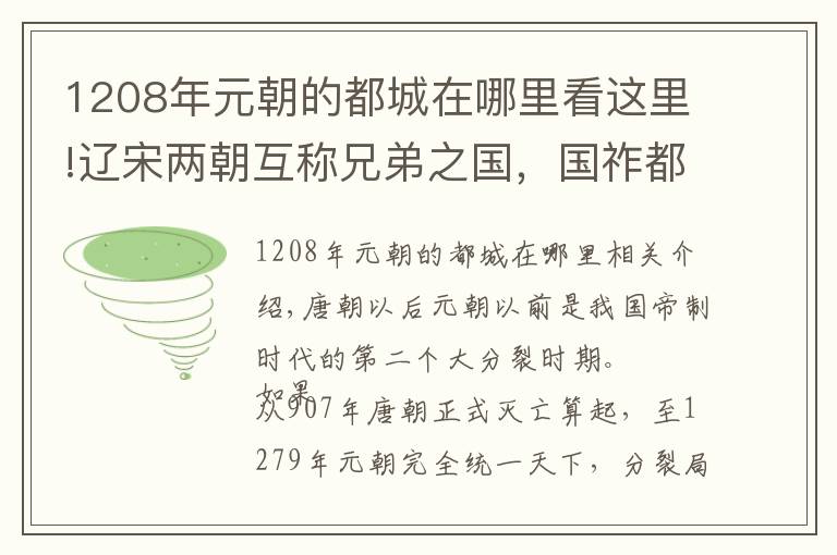 1208年元朝的都城在哪里看這里!遼宋兩朝互稱兄弟之國，國祚都超過300年，國運(yùn)也極為相似