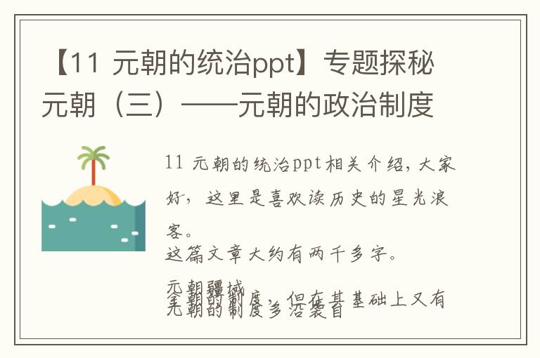 【11 元朝的統(tǒng)治ppt】專題探秘元朝（三）——元朝的政治制度