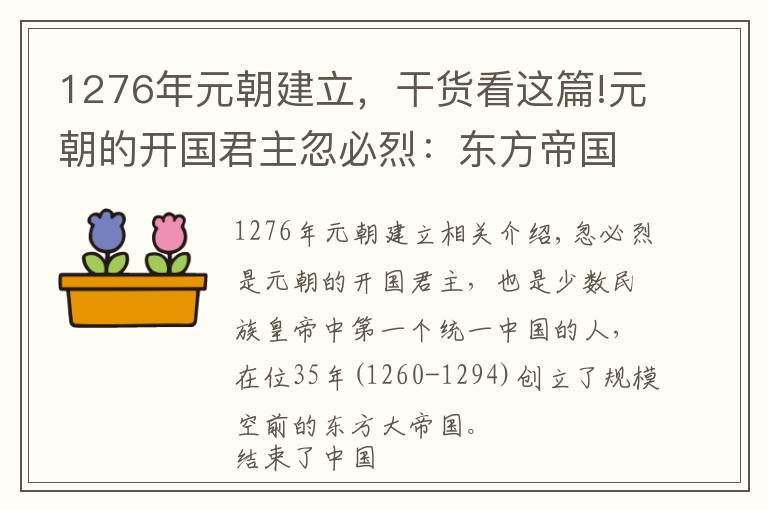 1276年元朝建立，干貨看這篇!元朝的開國君主忽必烈：東方帝國的創(chuàng)立者