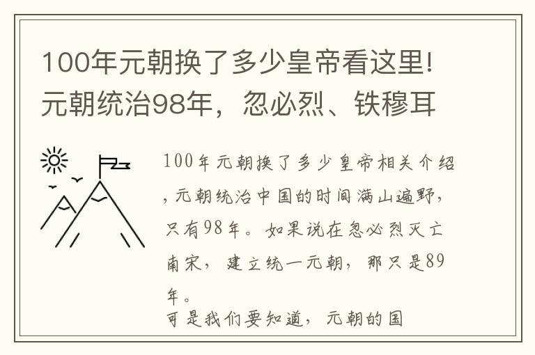 100年元朝換了多少皇帝看這里!元朝統(tǒng)治98年，忽必烈、鐵穆耳和元順帝就分走了72年？剩下的咋辦