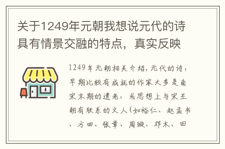 關(guān)于1249年元朝我想說元代的詩具有情景交融的特點，真實反映元代階級壓迫的現(xiàn)象