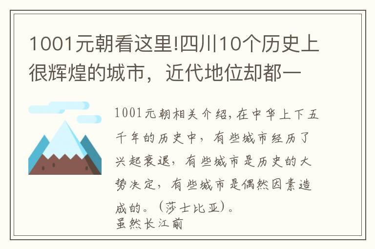 1001元朝看這里!四川10個(gè)歷史上很輝煌的城市，近代地位卻都一落千丈