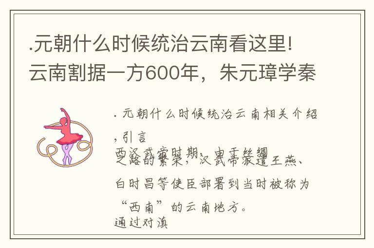 .元朝什么時(shí)候統(tǒng)治云南看這里!云南割據(jù)一方600年，朱元璋學(xué)秦始皇妙計(jì)，讓其至今歸屬中華版圖