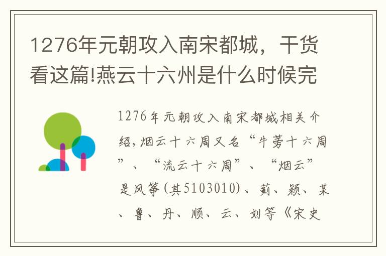 1276年元朝攻入南宋都城，干貨看這篇!燕云十六州是什么時候完全由誰收復的？