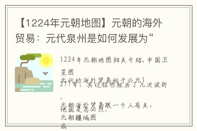 【1224年元朝地圖】元朝的海外貿(mào)易：元代泉州是如何發(fā)展為“東方第一港”的？