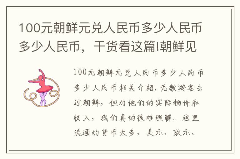 100元朝鮮元兌人民幣多少人民幣多少人民幣，干貨看這篇!朝鮮見聞：當(dāng)?shù)匚飪r水平如何？帶一萬塊錢去玩能否當(dāng)富豪？