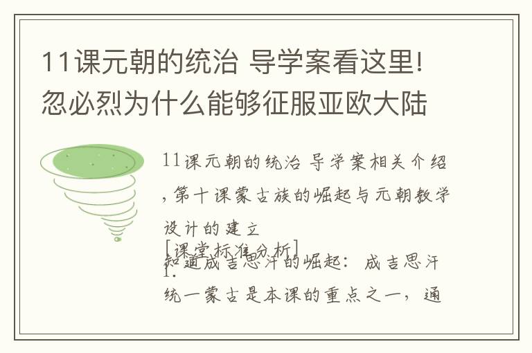 11課元朝的統(tǒng)治 導學案看這里!忽必烈為什么能夠征服亞歐大陸！第10課 蒙古族的興起與元朝的建立