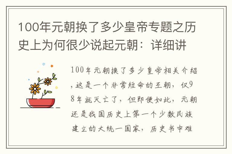 100年元朝換了多少皇帝專題之歷史上為何很少說起元朝：詳細講解元朝為何國祚不超過100年