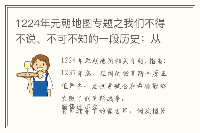 1224年元朝地圖專題之我們不得不說、不可不知的一段歷史：從蒙古帝國到大元帝國（一）