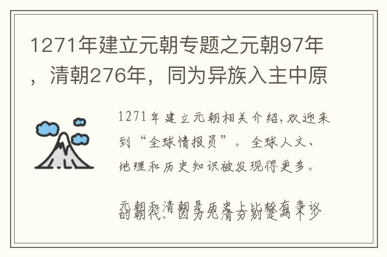 1271年建立元朝專題之元朝97年，清朝276年，同為異族入主中原，清朝為何比元朝長命？