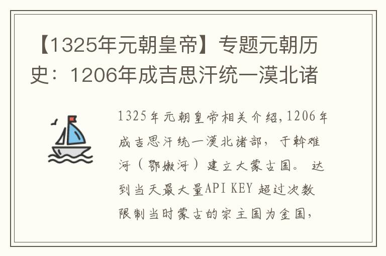 【1325年元朝皇帝】專題元朝歷史：1206年成吉思汗統(tǒng)一漠北諸部建立大蒙古國(guó)