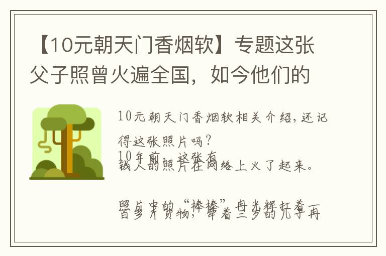 【10元朝天門香煙軟】專題這張父子照曾火遍全國(guó)，如今他們的故事比照片更動(dòng)人