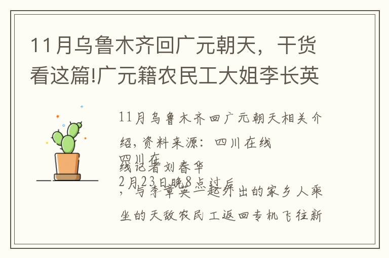 11月烏魯木齊回廣元朝天，干貨看這篇!廣元籍農(nóng)民工大姐李長(zhǎng)英：第一次坐專(zhuān)機(jī)出門(mén)務(wù)工，舒服