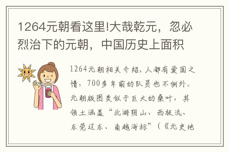 1264元朝看這里!大哉乾元，忽必烈治下的元朝，中國歷史上面積最大的時代