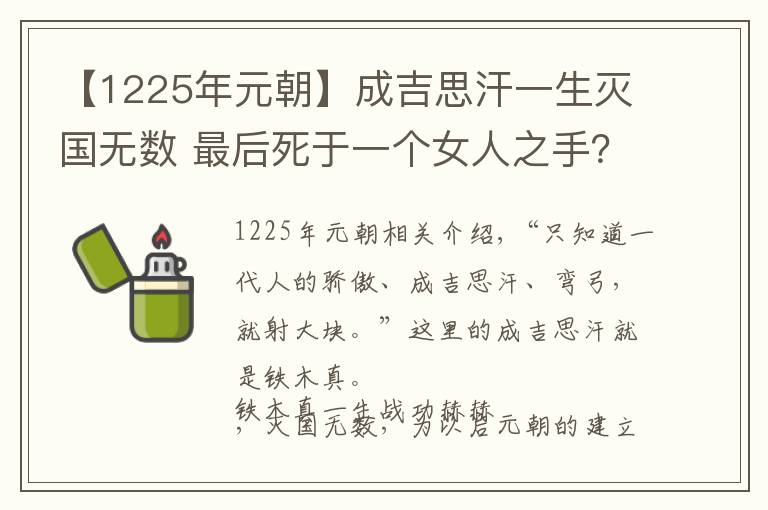 【1225年元朝】成吉思汗一生滅國無數(shù) 最后死于一個女人之手？