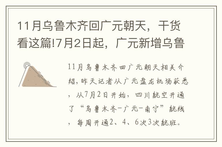 11月烏魯木齊回廣元朝天，干貨看這篇!7月2日起，廣元新增烏魯木齊南寧航線