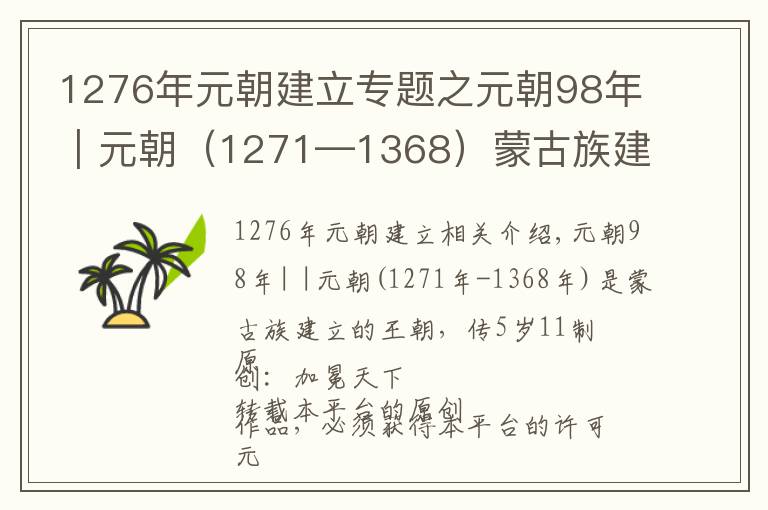 1276年元朝建立專題之元朝98年｜元朝（1271—1368）蒙古族建立的王朝，傳五世十一帝