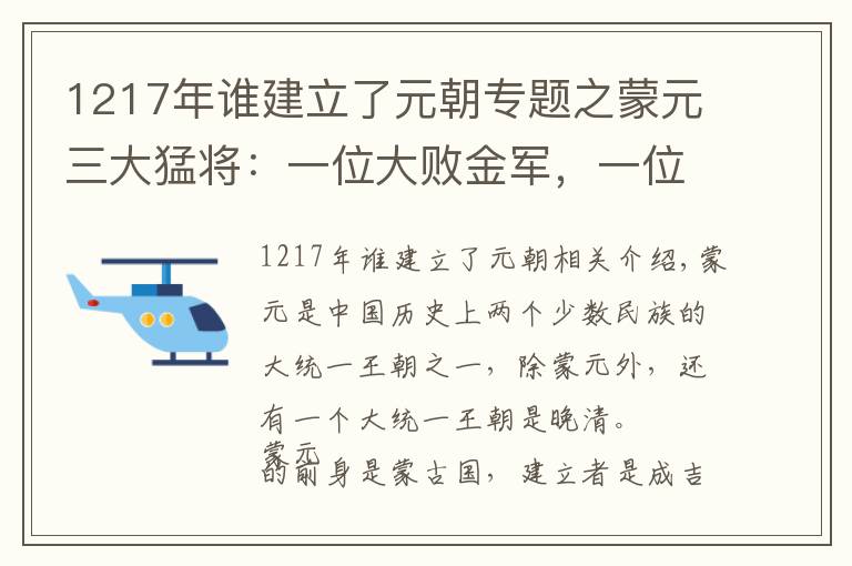 1217年誰(shuí)建立了元朝專題之蒙元三大猛將：一位大敗金軍，一位攻陷莫斯科殲滅條頓騎士團(tuán)