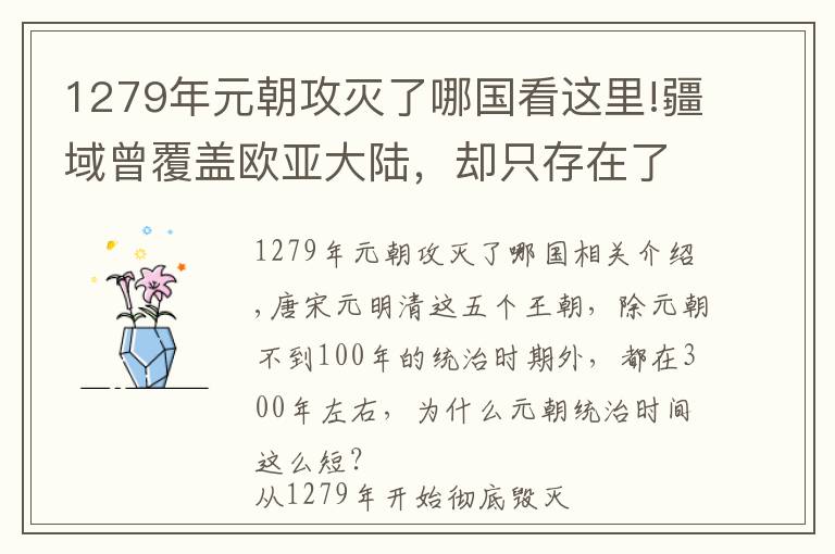 1279年元朝攻滅了哪國看這里!疆域曾覆蓋歐亞大陸，卻只存在了98年，元朝覆滅的四個原因