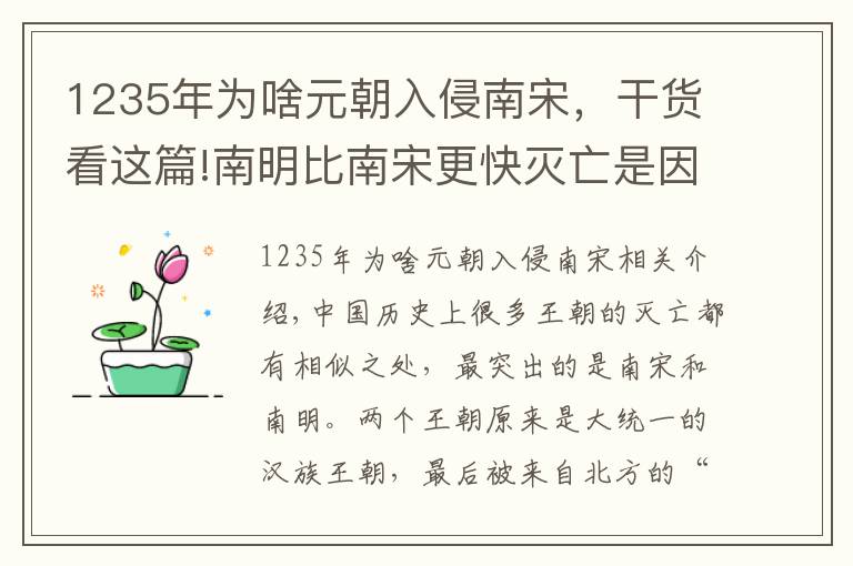 1235年為啥元朝入侵南宋，干貨看這篇!南明比南宋更快滅亡是因?yàn)榕姹让稍鼉疵?？真?shí)的原因只有一個(gè)