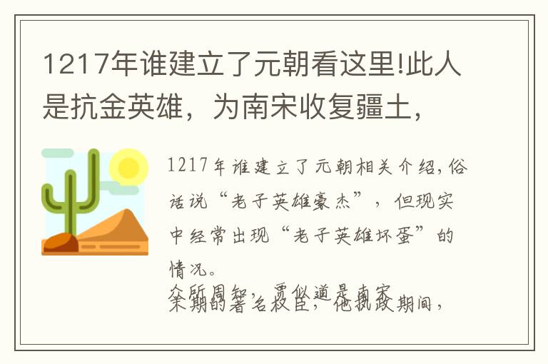 1217年誰(shuí)建立了元朝看這里!此人是抗金英雄，為南宋收復(fù)疆土，兒子卻是敗類，搞垮南宋