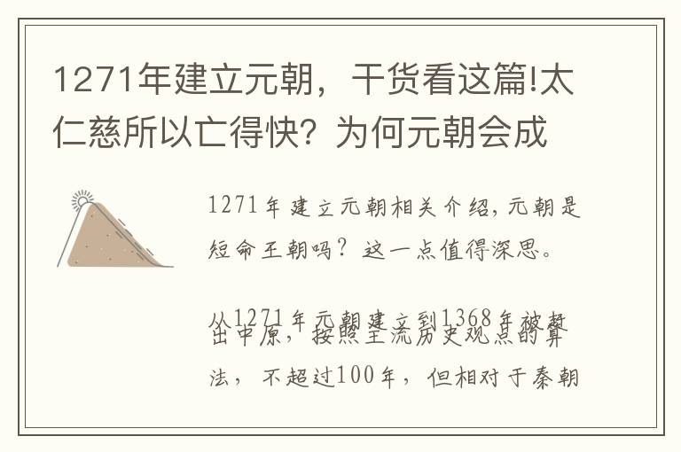 1271年建立元朝，干貨看這篇!太仁慈所以亡得快？為何元朝會成為國祚不足100年的短命王朝？