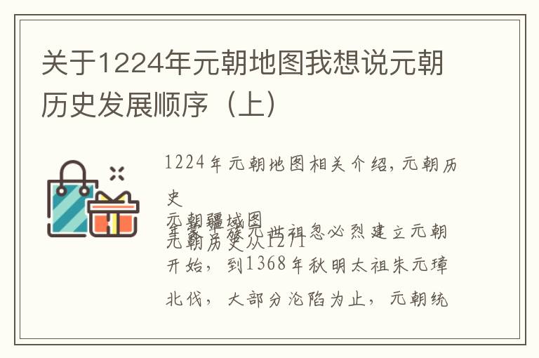 關(guān)于1224年元朝地圖我想說(shuō)元朝歷史發(fā)展順序（上）