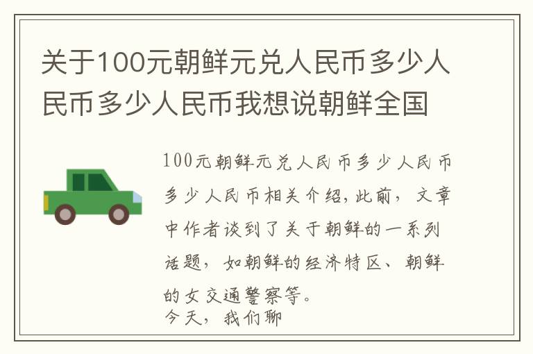 關(guān)于100元朝鮮元兌人民幣多少人民幣多少人民幣我想說朝鮮全國2500多萬人，朝鮮首都平壤，生活水平到底怎么樣？