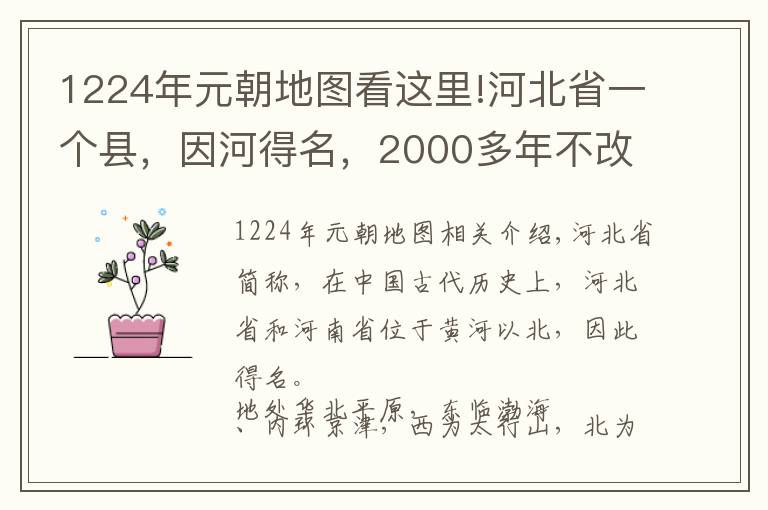 1224年元朝地圖看這里!河北省一個(gè)縣，因河得名，2000多年不改名！