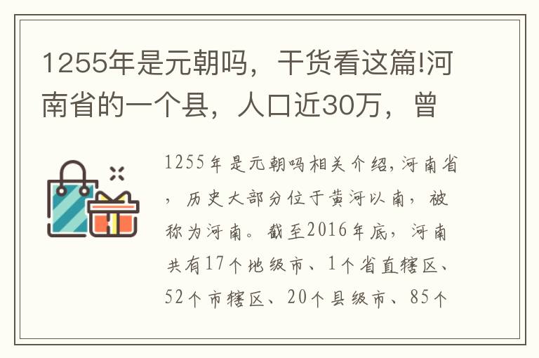 1255年是元朝嗎，干貨看這篇!河南省的一個(gè)縣，人口近30萬(wàn)，曾作為諸侯國(guó)國(guó)都長(zhǎng)達(dá)831年！