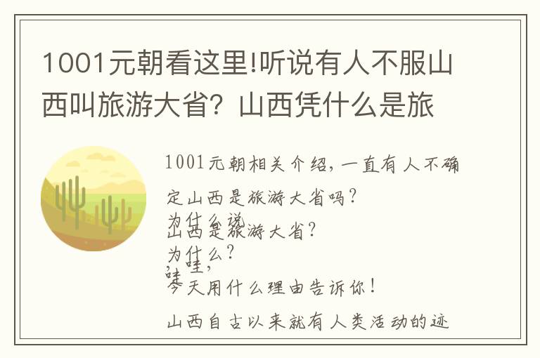 1001元朝看這里!聽說(shuō)有人不服山西叫旅游大??？山西憑什么是旅游大省，我來(lái)告訴你