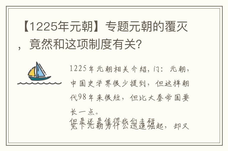 【1225年元朝】專題元朝的覆滅，竟然和這項(xiàng)制度有關(guān)？