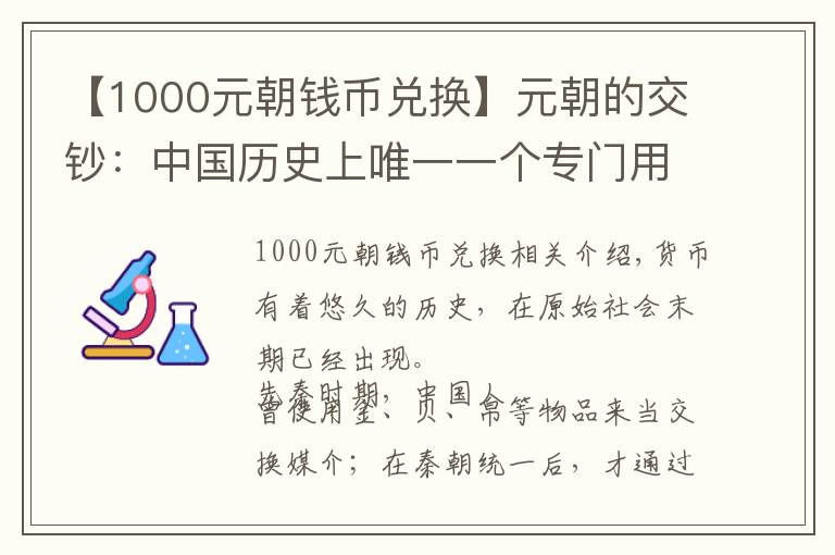 【1000元朝錢(qián)幣兌換】元朝的交鈔：中國(guó)歷史上唯一一個(gè)專門(mén)用紙幣進(jìn)行交易的朝代