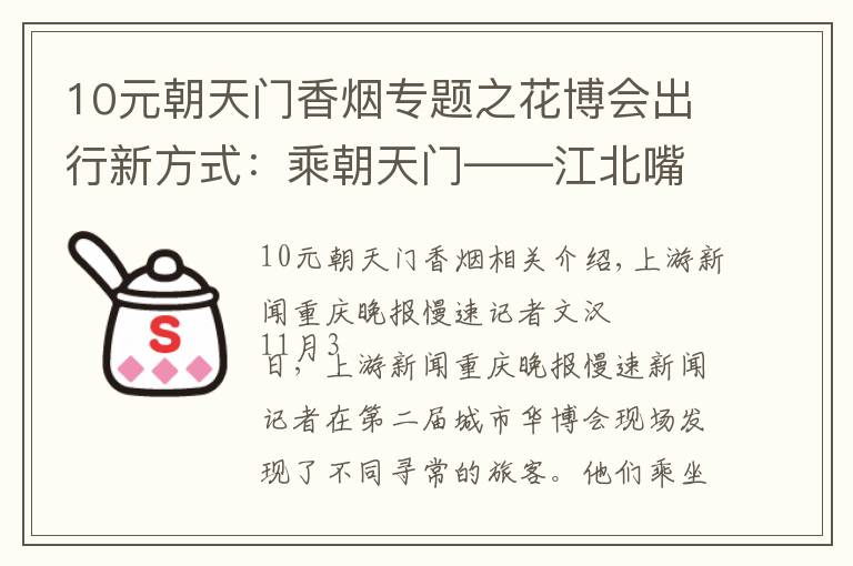 10元朝天門香煙專題之花博會出行新方式：乘朝天門——江北嘴輪渡（班次見內文）