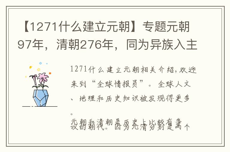 【1271什么建立元朝】專題元朝97年，清朝276年，同為異族入主中原，清朝為何比元朝長命？