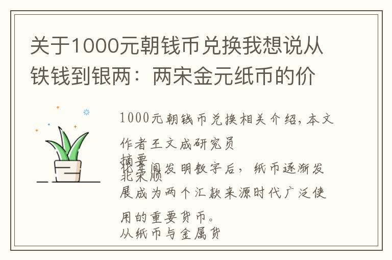 關(guān)于1000元朝錢(qián)幣兌換我想說(shuō)從鐵錢(qián)到銀兩：兩宋金元紙幣的價(jià)值基準(zhǔn)及其演變