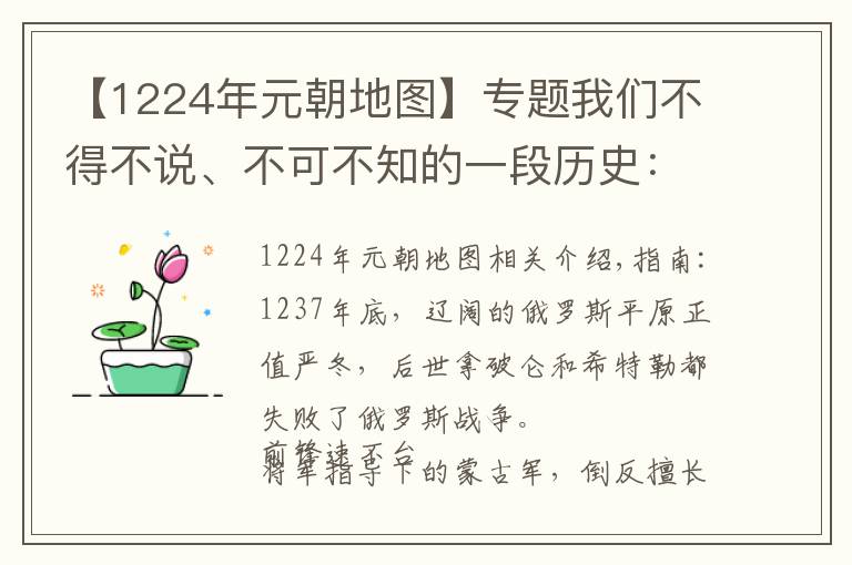 【1224年元朝地圖】專題我們不得不說、不可不知的一段歷史：從蒙古帝國到大元帝國（一）