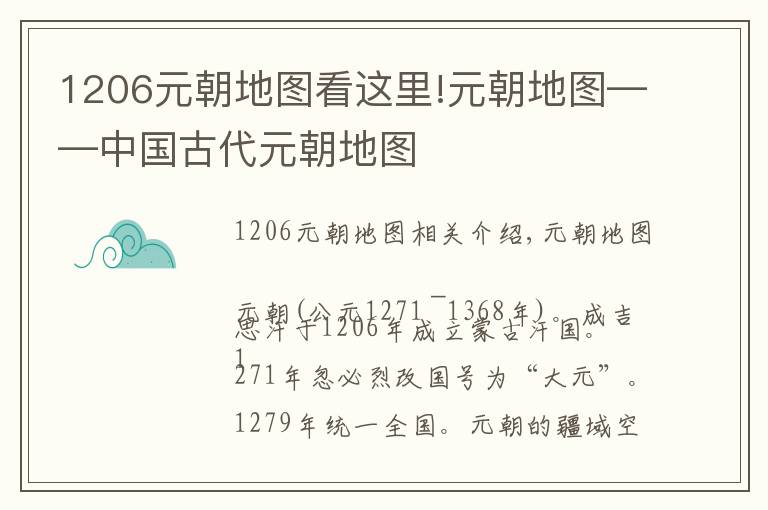 1206元朝地圖看這里!元朝地圖——中國古代元朝地圖