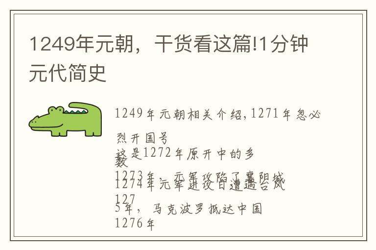 1249年元朝，干貨看這篇!1分鐘元代簡史