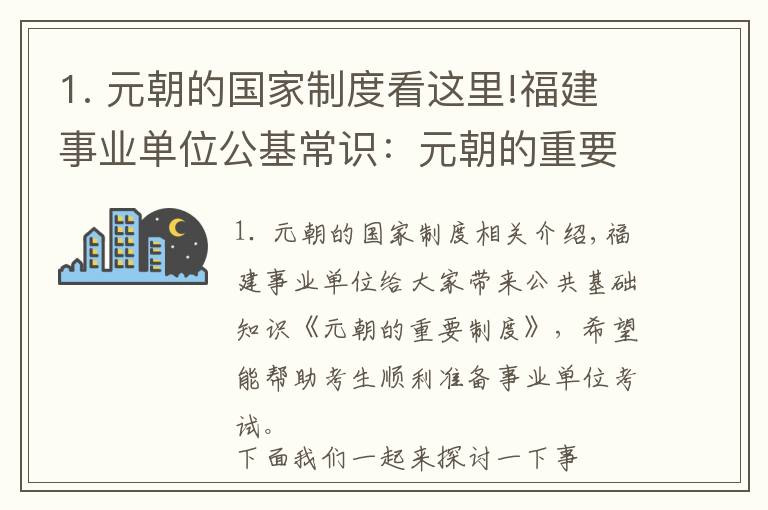 1. 元朝的國家制度看這里!福建事業(yè)單位公基常識(shí)：元朝的重要制度