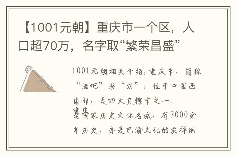 【1001元朝】重慶市一個(gè)區(qū)，人口超70萬(wàn)，名字取“繁榮昌盛”之意