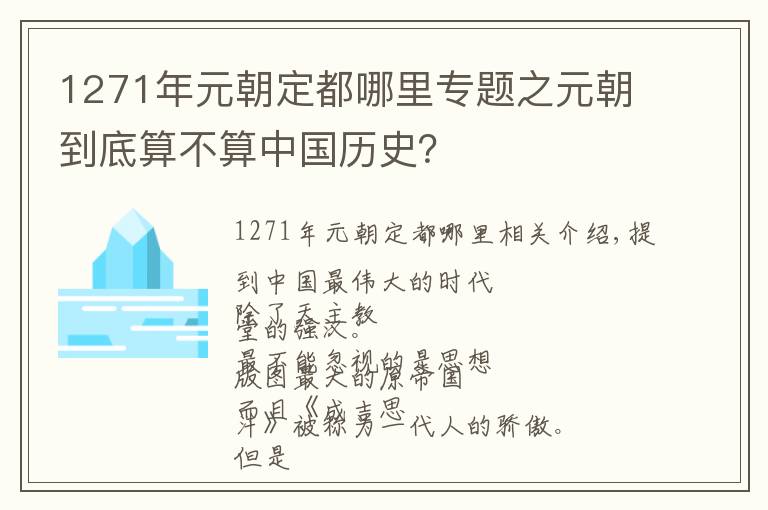 1271年元朝定都哪里專題之元朝到底算不算中國歷史？