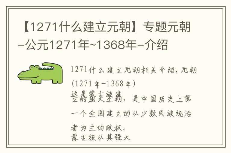 【1271什么建立元朝】專題元朝-公元1271年~1368年-介紹