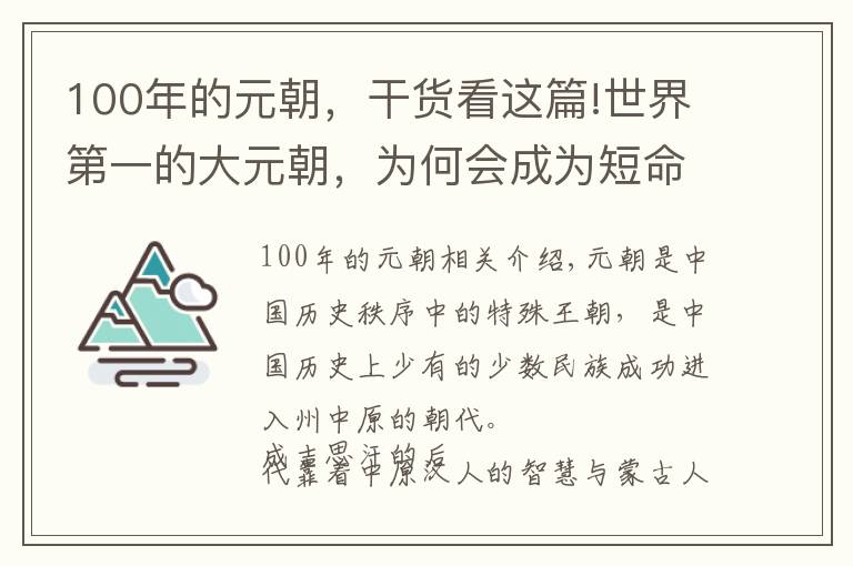 100年的元朝，干貨看這篇!世界第一的大元朝，為何會成為短命王朝