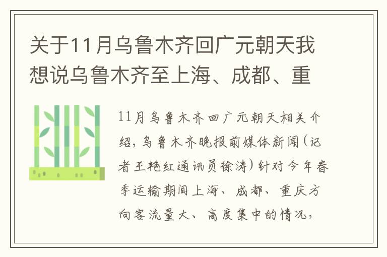 關(guān)于11月烏魯木齊回廣元朝天我想說(shuō)烏魯木齊至上海、成都、重慶加開(kāi)這些列車(chē)