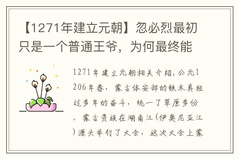 【1271年建立元朝】忽必烈最初只是一個普通王爺，為何最終能脫穎而出建立元朝