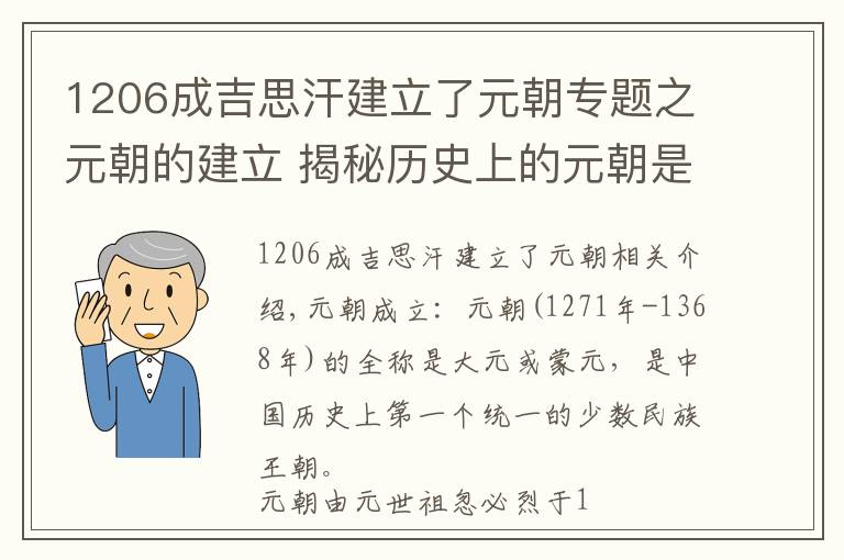 1206成吉思汗建立了元朝專題之元朝的建立 揭秘歷史上的元朝是怎么建立的