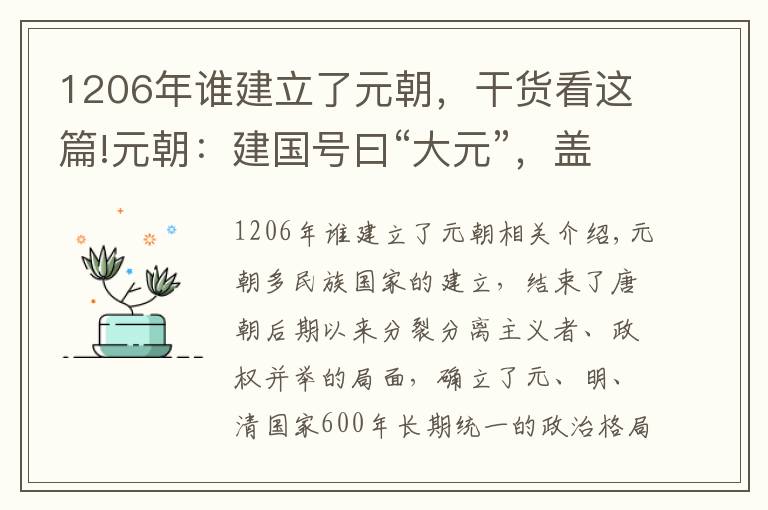 1206年誰建立了元朝，干貨看這篇!元朝：建國(guó)號(hào)曰“大元”，蓋取《易經(jīng)》“乾元”之義